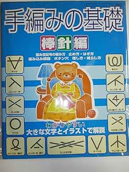 手編みの基礎 棒針編: わかりやすい大きな文字とイラストで解説